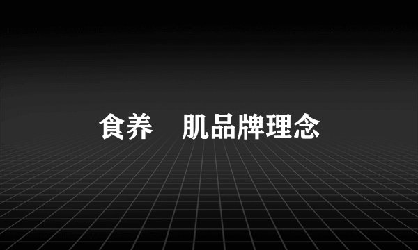 食养媄肌品牌理念