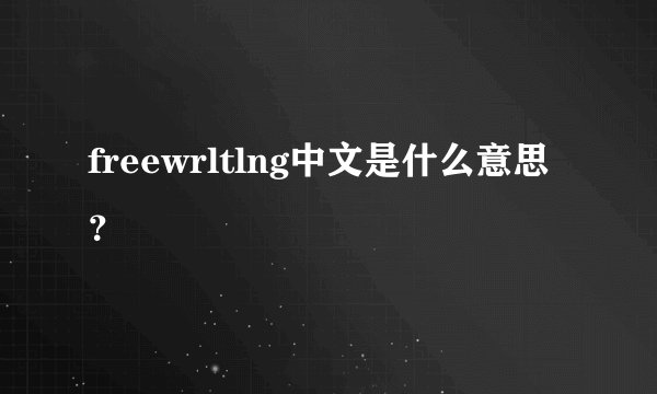 freewrltlng中文是什么意思？