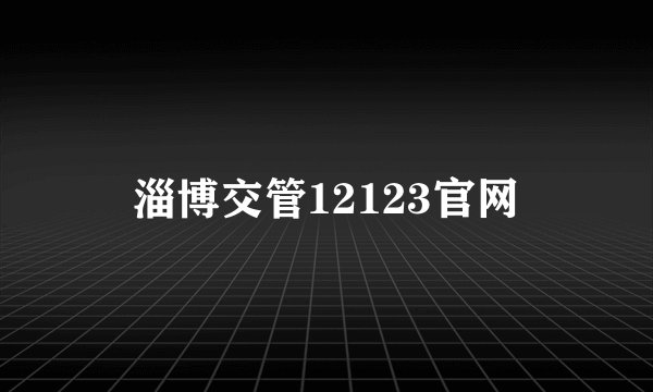 淄博交管12123官网