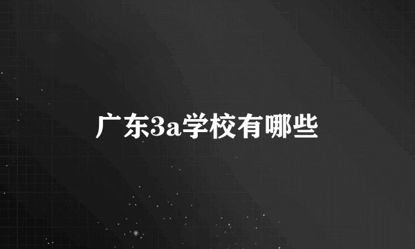 广东3a学校有哪些