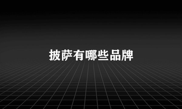 披萨有哪些品牌