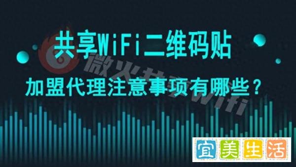 共享wifi二维码推广项目如何加盟?靠谱吗?
