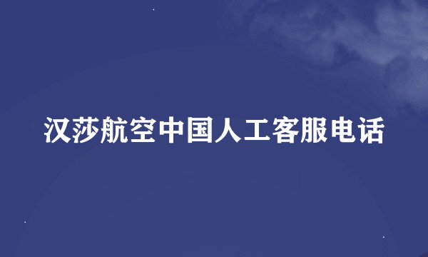汉莎航空中国人工客服电话