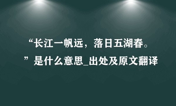 “长江一帆远，落日五湖春。”是什么意思_出处及原文翻译