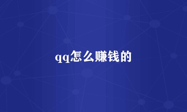 qq怎么赚钱的
