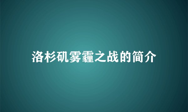 洛杉矶雾霾之战的简介