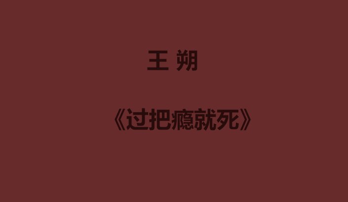 王朔十大经典作品