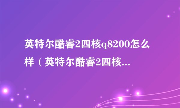 英特尔酷睿2四核q8200怎么样（英特尔酷睿2四核q8300）