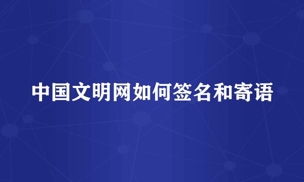中国文明网如何签名和寄语
