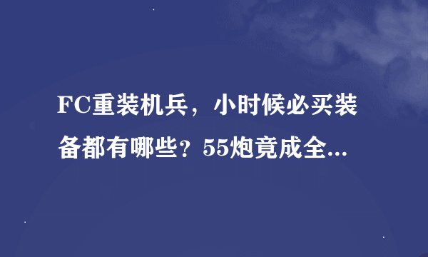FC重装机兵，小时候必买装备都有哪些？55炮竟成全游戏最重要武器