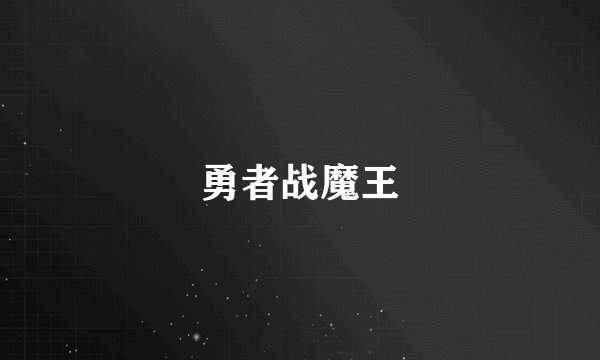 勇者战魔王