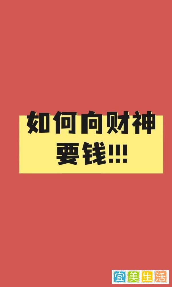 《财神文化》：如何向财神要钱？