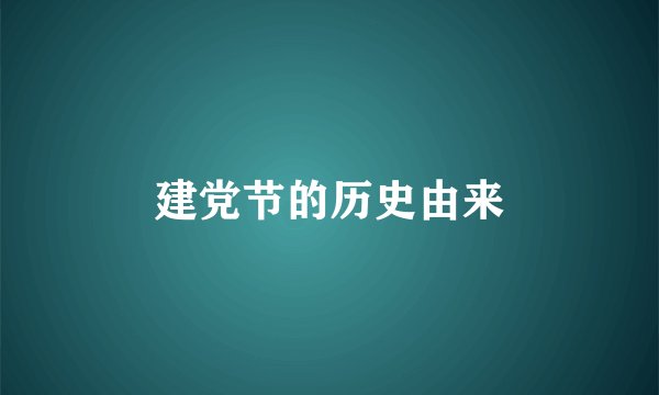 建党节的历史由来