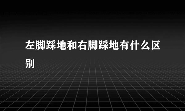 左脚踩地和右脚踩地有什么区别