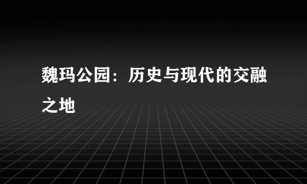 魏玛公园：历史与现代的交融之地