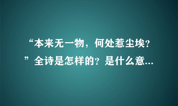 “本来无一物,何处惹尘埃?”全诗是怎样的?是什么意思?是不是出自佛经?