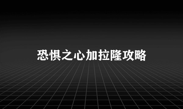 恐惧之心加拉隆攻略