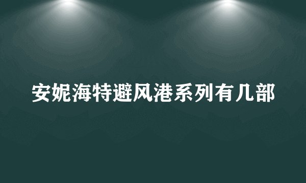 安妮海特避风港系列有几部