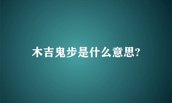 木吉鬼步是什么意思?