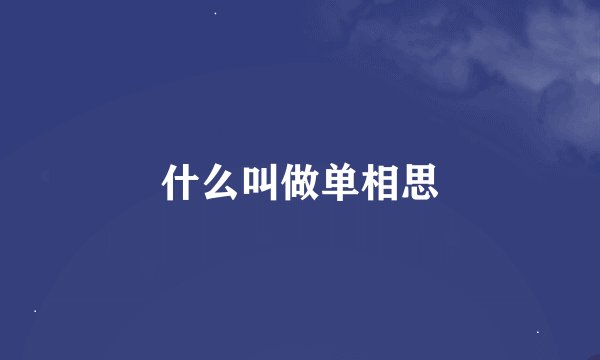 什么叫做单相思