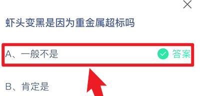 蚂蚁庄园8.21答案虾头变黑是因为重金属超标吗