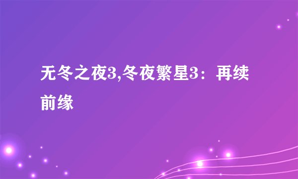 无冬之夜3,冬夜繁星3：再续前缘