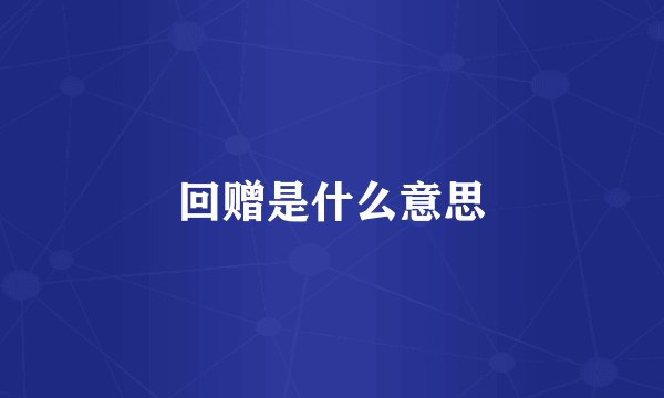 回赠是什么意思