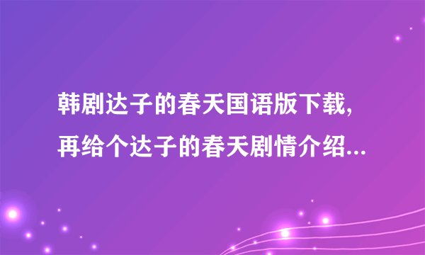 韩剧达子的春天国语版下载,再给个达子的春天剧情介绍,大结局