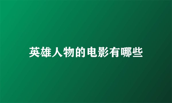 英雄人物的电影有哪些