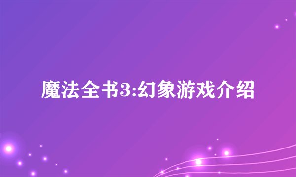 魔法全书3:幻象游戏介绍