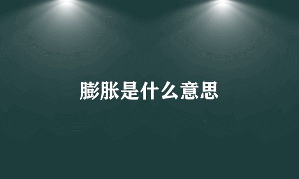 膨胀是什么意思