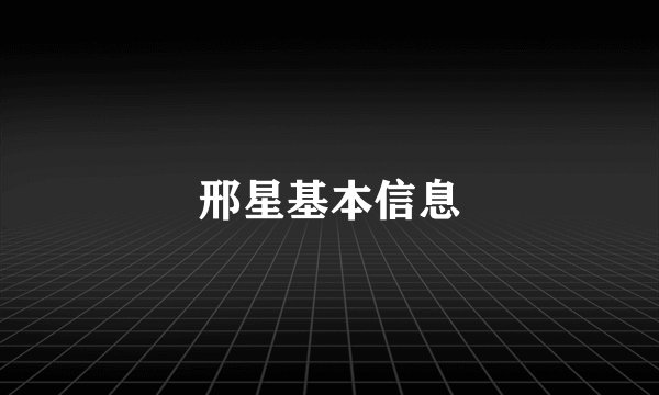 邢星基本信息