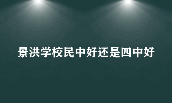 景洪学校民中好还是四中好