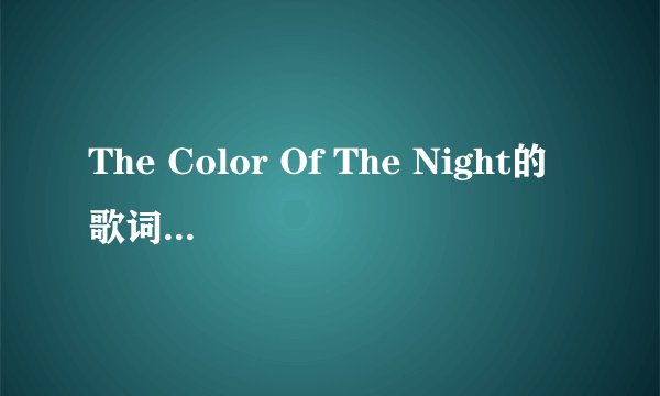 The Color Of The Night的歌词是什么？