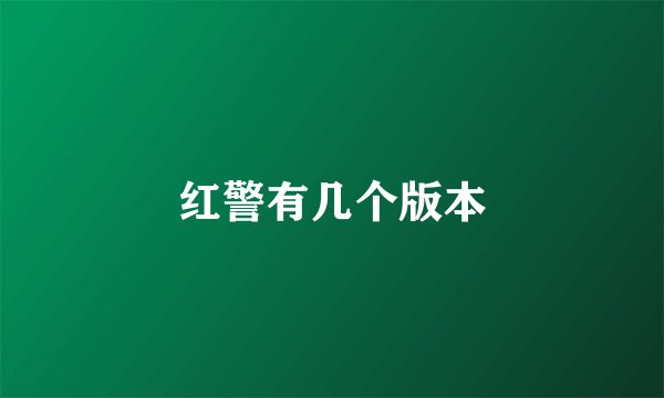 红警有几个版本