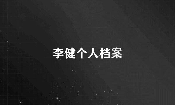 李健个人档案
