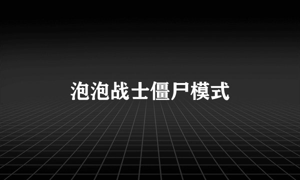泡泡战士僵尸模式