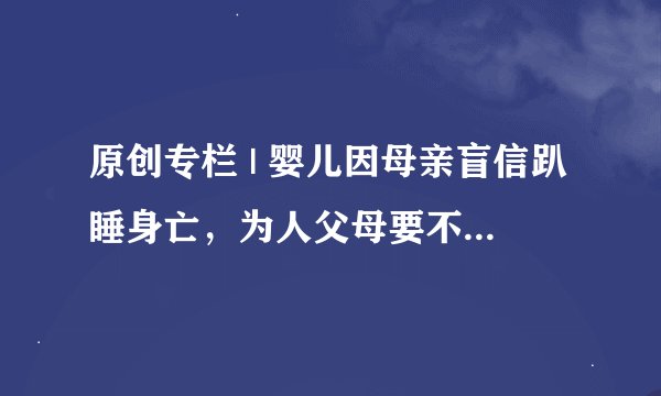 原创专栏 | 婴儿因母亲盲信趴睡身亡，为人父母要不要经过考试？