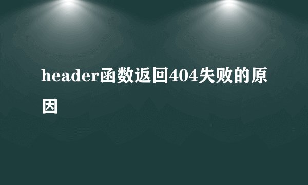 header函数返回404失败的原因