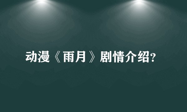 动漫《雨月》剧情介绍？