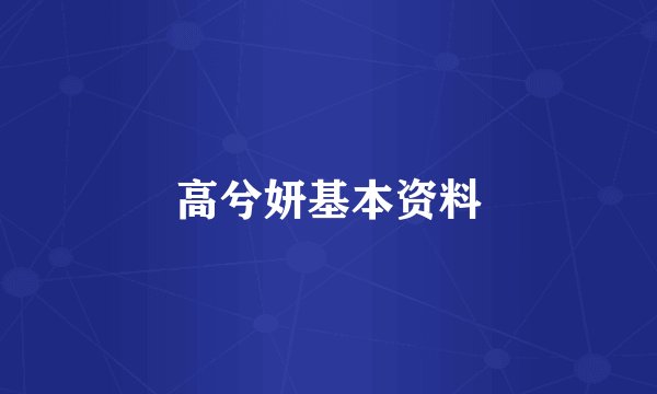 高兮妍基本资料