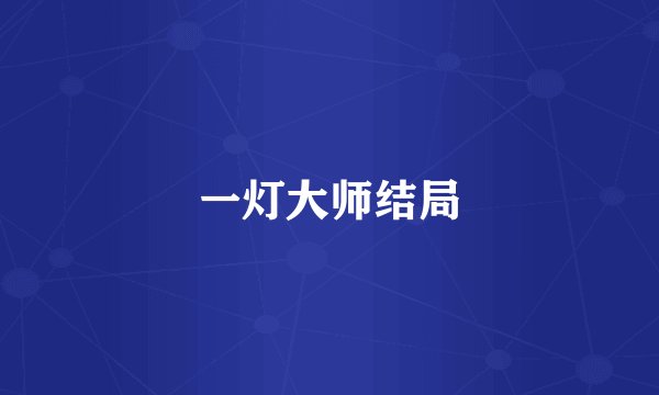 一灯大师结局