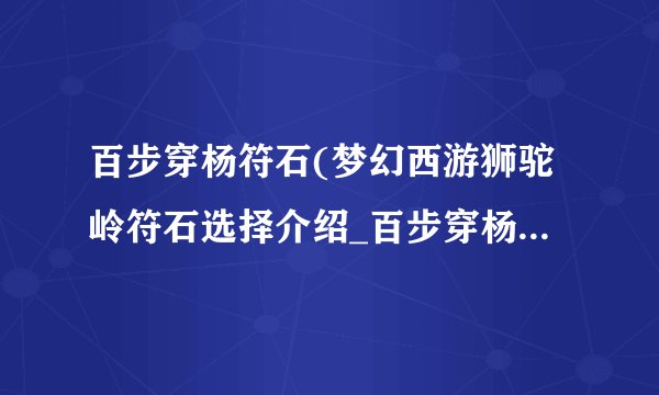 百步穿杨符石(梦幻西游狮驼岭符石选择介绍_百步穿杨符石(梦幻西游狮驼岭符石选择是什么