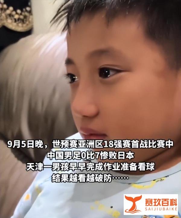 心酸！小孩哥看国足比赛破防大哭，网友：你们对不起这个小朋友！