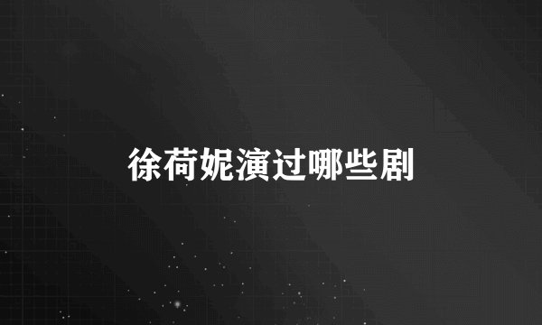 徐荷妮演过哪些剧