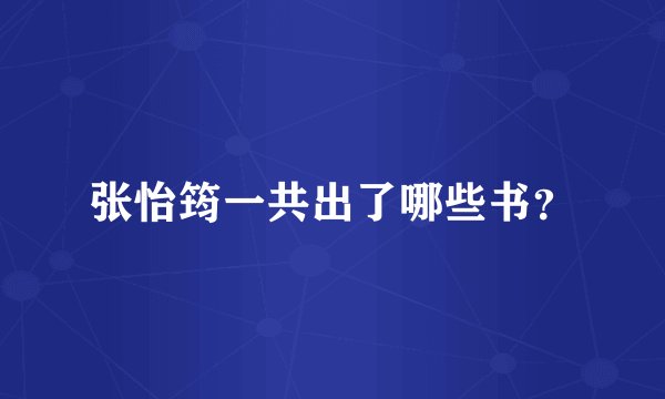 张怡筠一共出了哪些书？