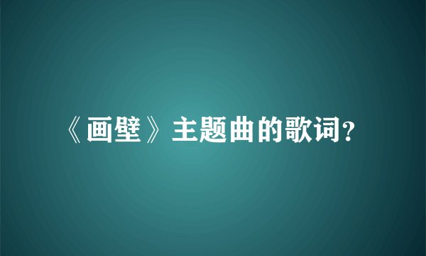 《画壁》主题曲的歌词？