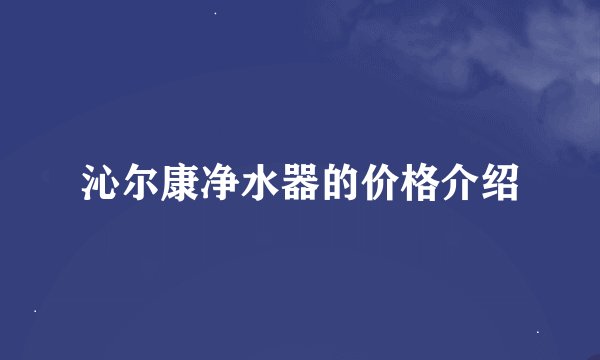 沁尔康净水器的价格介绍