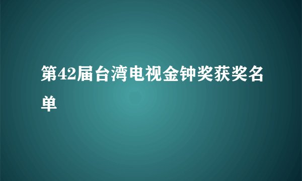 第42届台湾电视金钟奖获奖名单