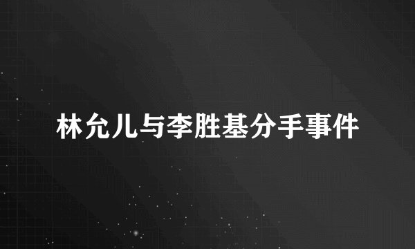林允儿与李胜基分手事件